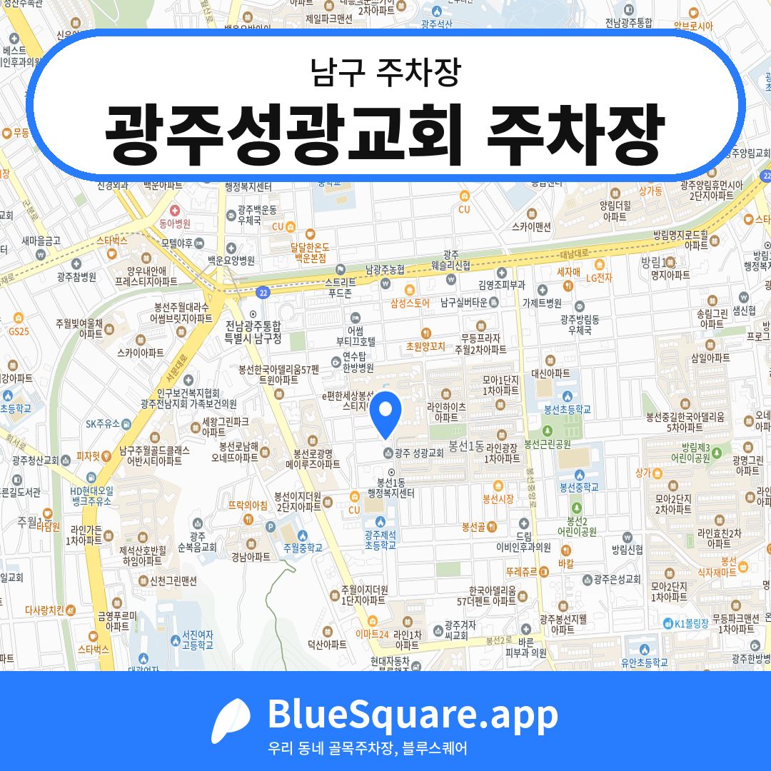 광주성광교회 주차장 위치 지도 — 광주 남구 | 블루스퀘어 주차