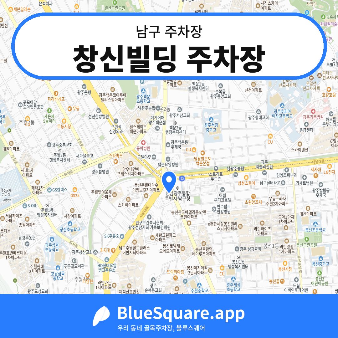 창신빌딩 주차장 위치 지도 — 광주 남구 | 블루스퀘어 주차