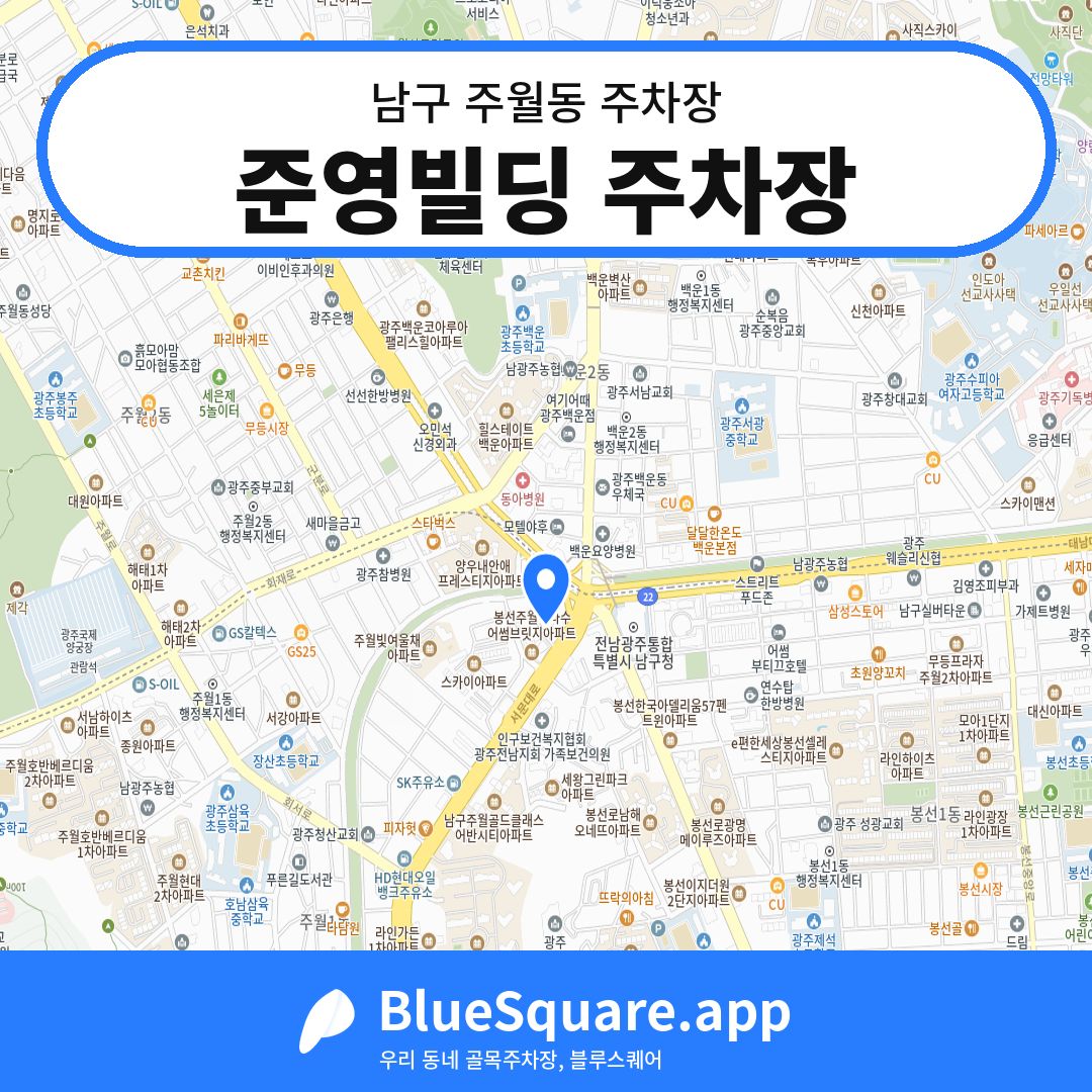 준영빌딩 주차장 위치 지도 — 광주 남구 주월동 | 블루스퀘어 주차