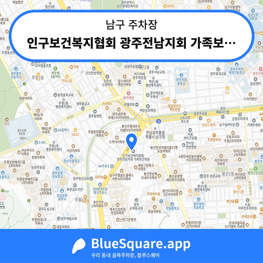 인구보건복지협회 광주전남지회 가족보건의원 주차장 위치 지도 — 광주 남구 | 블루스퀘어 주차