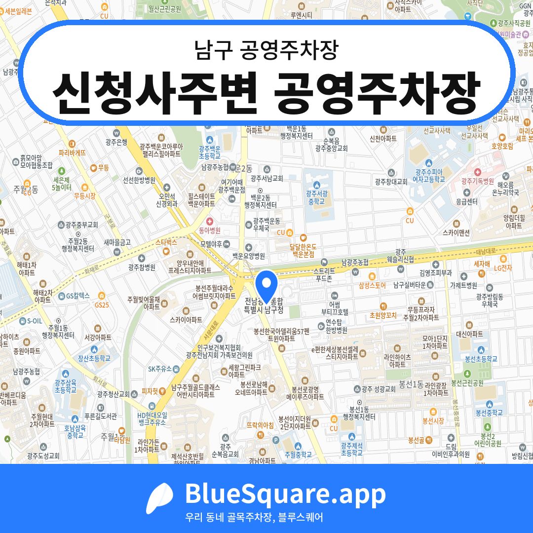 신청사주변 공영주차장 위치 지도 — 광주 남구 | 블루스퀘어 주차