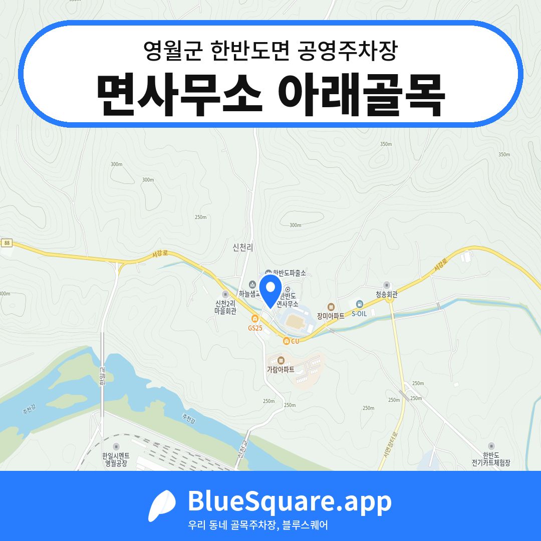 면사무소 아래골목 위치 지도 — 강원 영월군 한반도면 | 블루스퀘어 주차