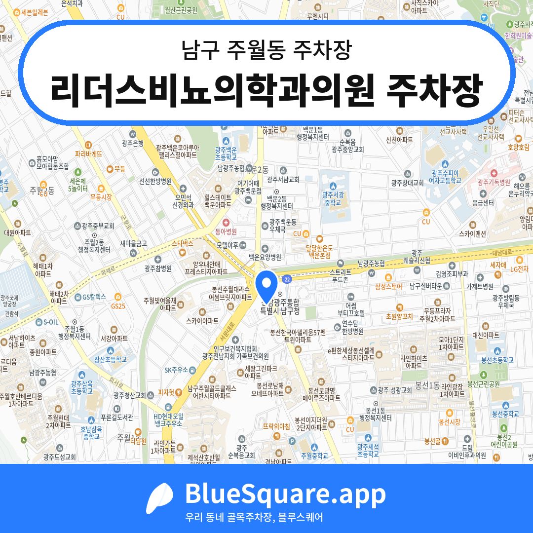 리더스비뇨의학과의원 주차장 위치 지도 — 광주 남구 주월동 | 블루스퀘어 주차