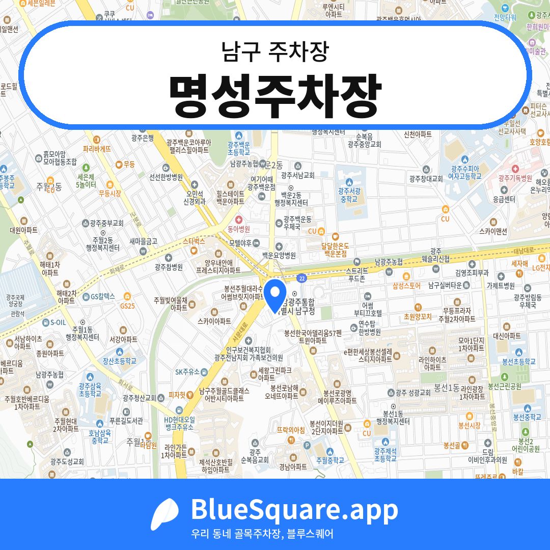 명성주차장 위치 지도 — 광주 남구 | 블루스퀘어 주차