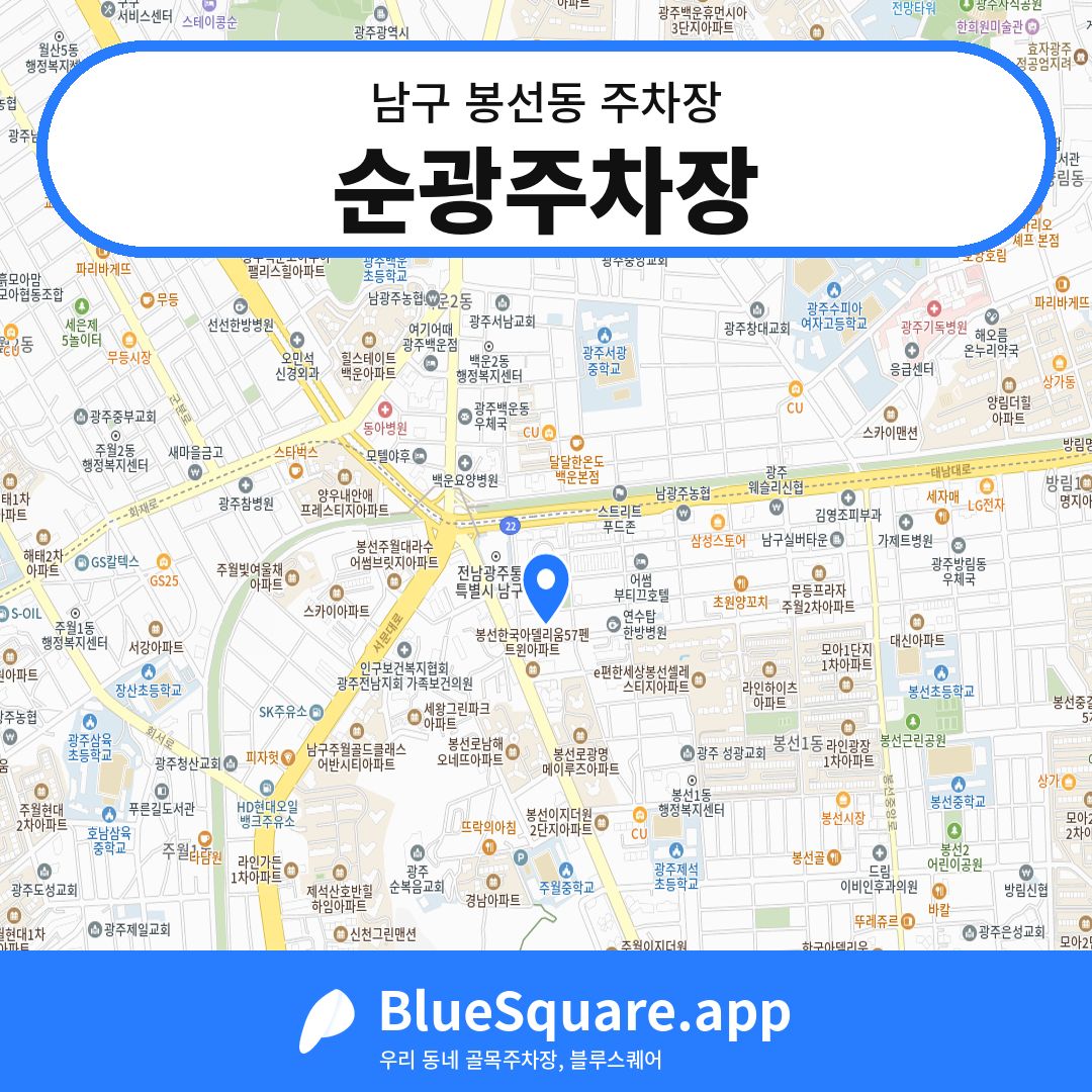 순광주차장 위치 지도 — 광주 남구 봉선동 | 블루스퀘어 주차