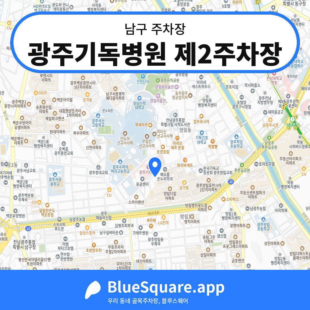 광주기독병원 제2주차장 위치 지도 — 광주 남구 | 블루스퀘어 주차