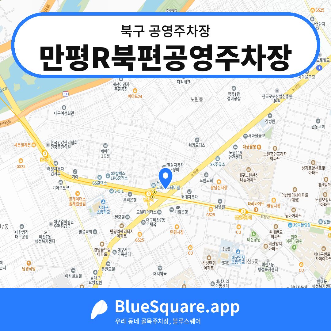 만평R북편공영주차장 위치 지도 — 대구 북구 | 블루스퀘어 주차