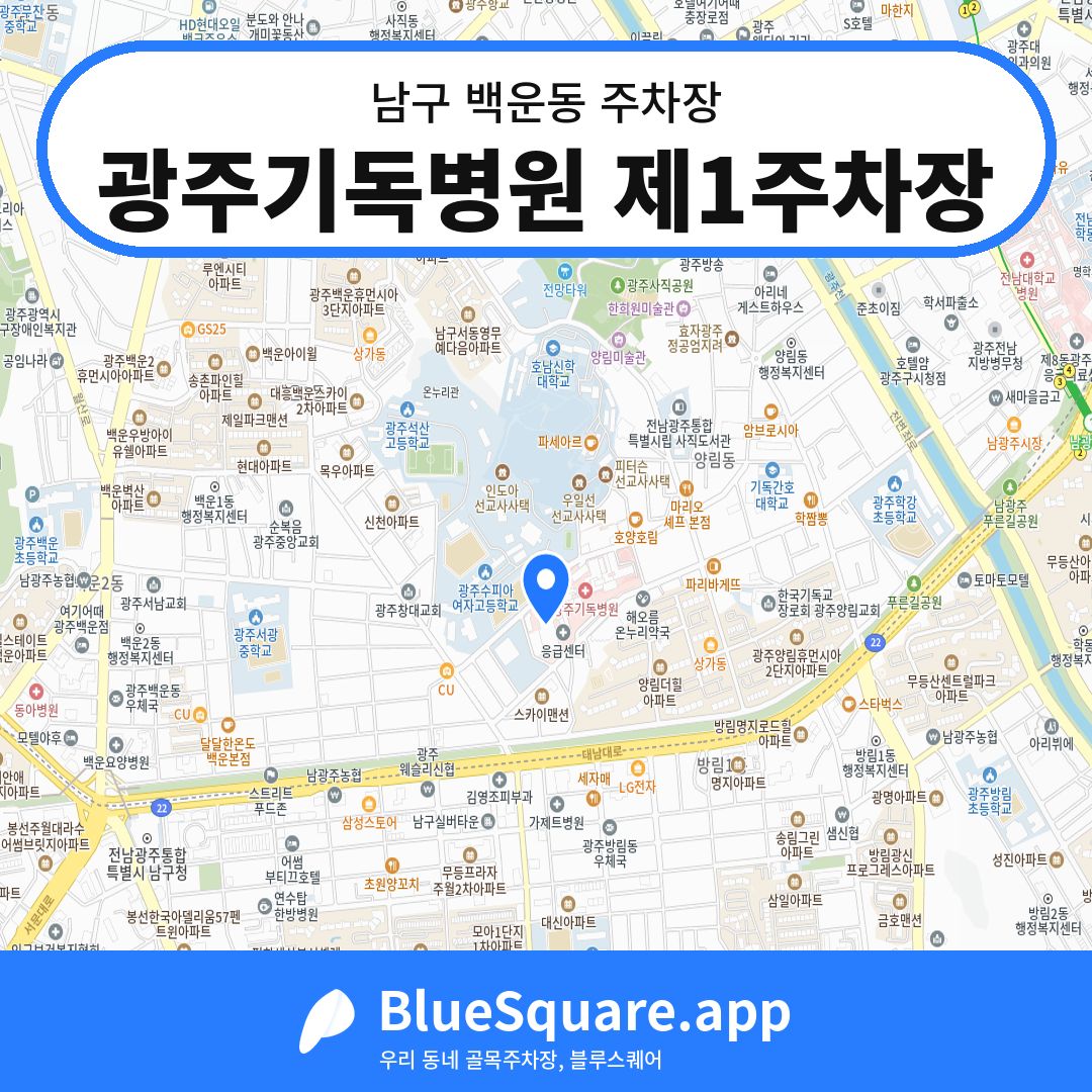 광주기독병원 제1주차장 위치 지도 — 광주 남구 백운동 | 블루스퀘어 주차