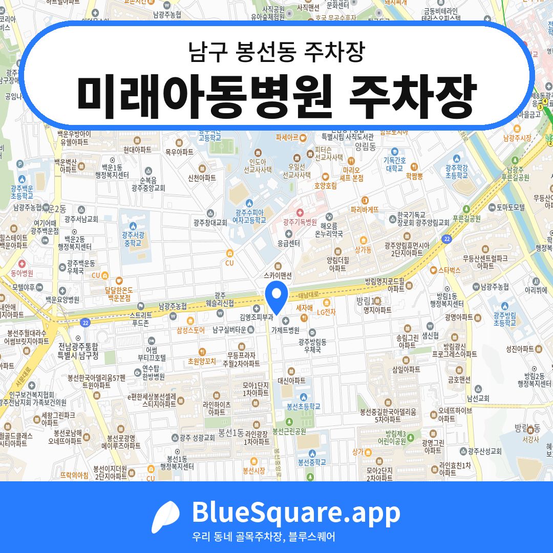 미래아동병원 주차장 위치 지도 — 광주 남구 봉선동 | 블루스퀘어 주차