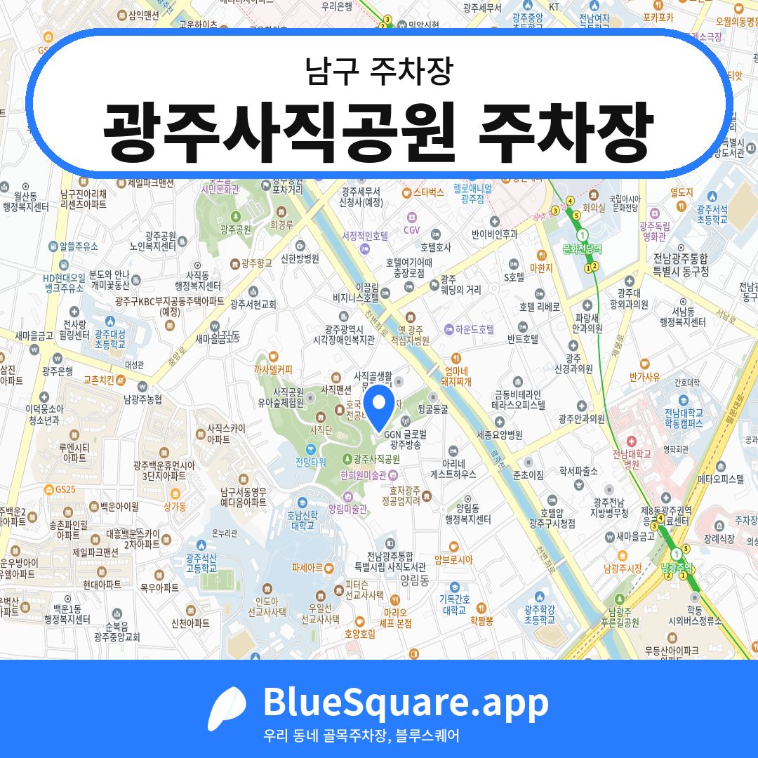 광주사직공원 주차장 위치 지도 — 광주 남구 | 블루스퀘어 주차