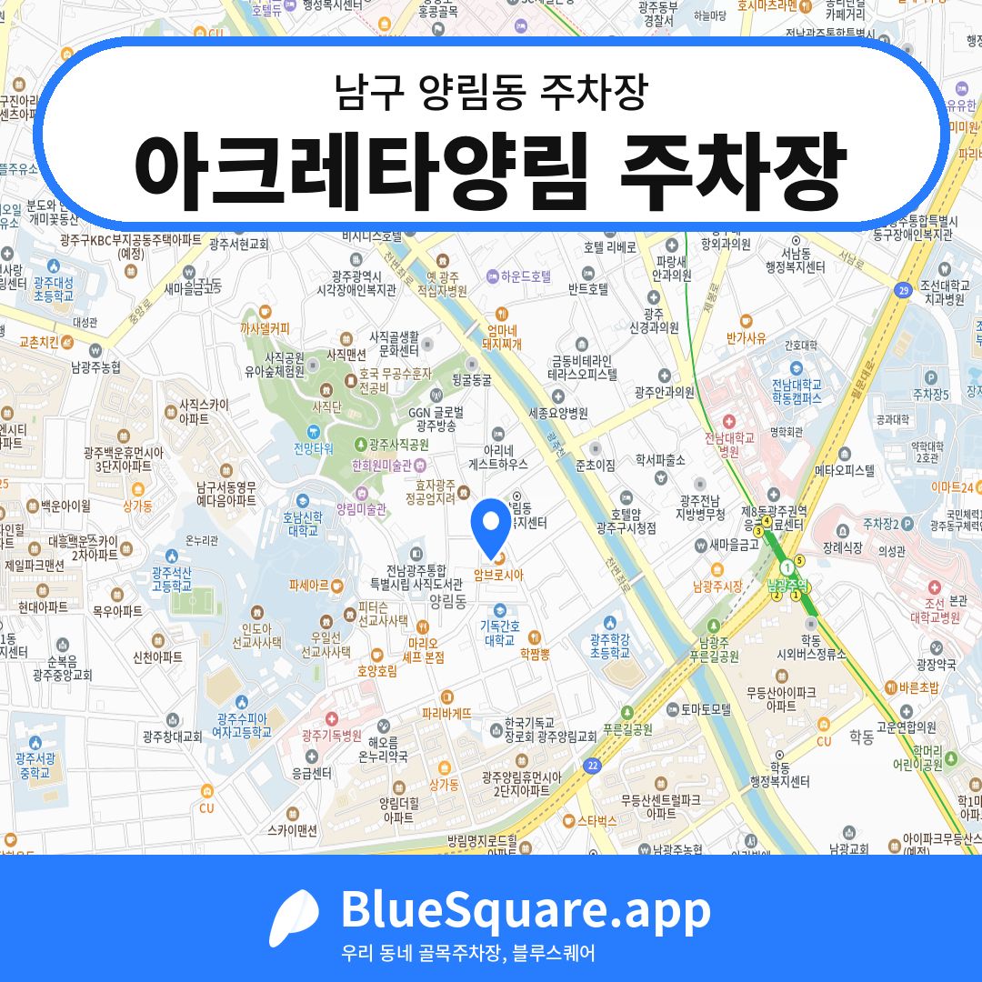 아크레타양림 주차장 위치 지도 — 광주 남구 양림동 | 블루스퀘어 주차
