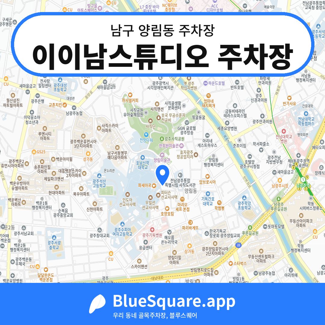 이이남스튜디오 주차장 위치 지도 — 광주 남구 양림동 | 블루스퀘어 주차