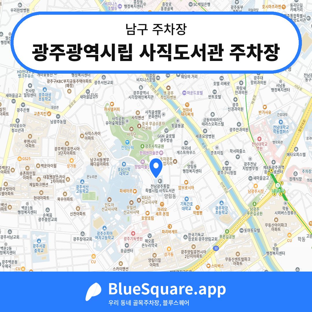 광주광역시립 사직도서관 주차장 위치 지도 — 광주 남구 | 블루스퀘어 주차