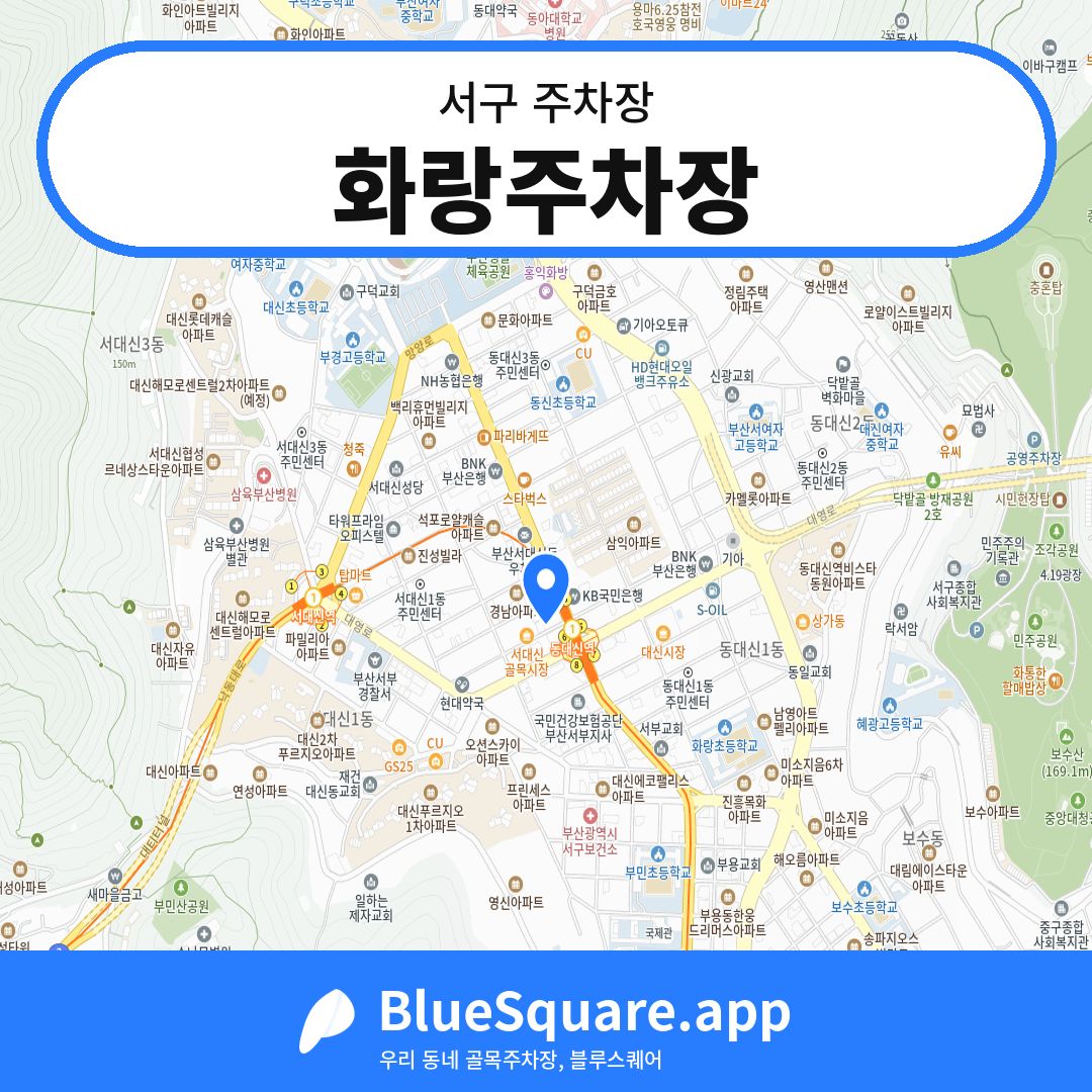 화랑주차장 위치 지도 — 부산 서구 | 블루스퀘어 주차