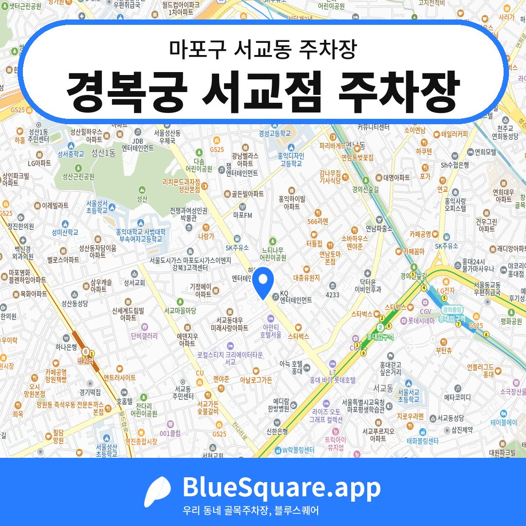 경복궁 서교점 주차장 위치 지도 — 서울 마포구 서교동 | 블루스퀘어 주차
