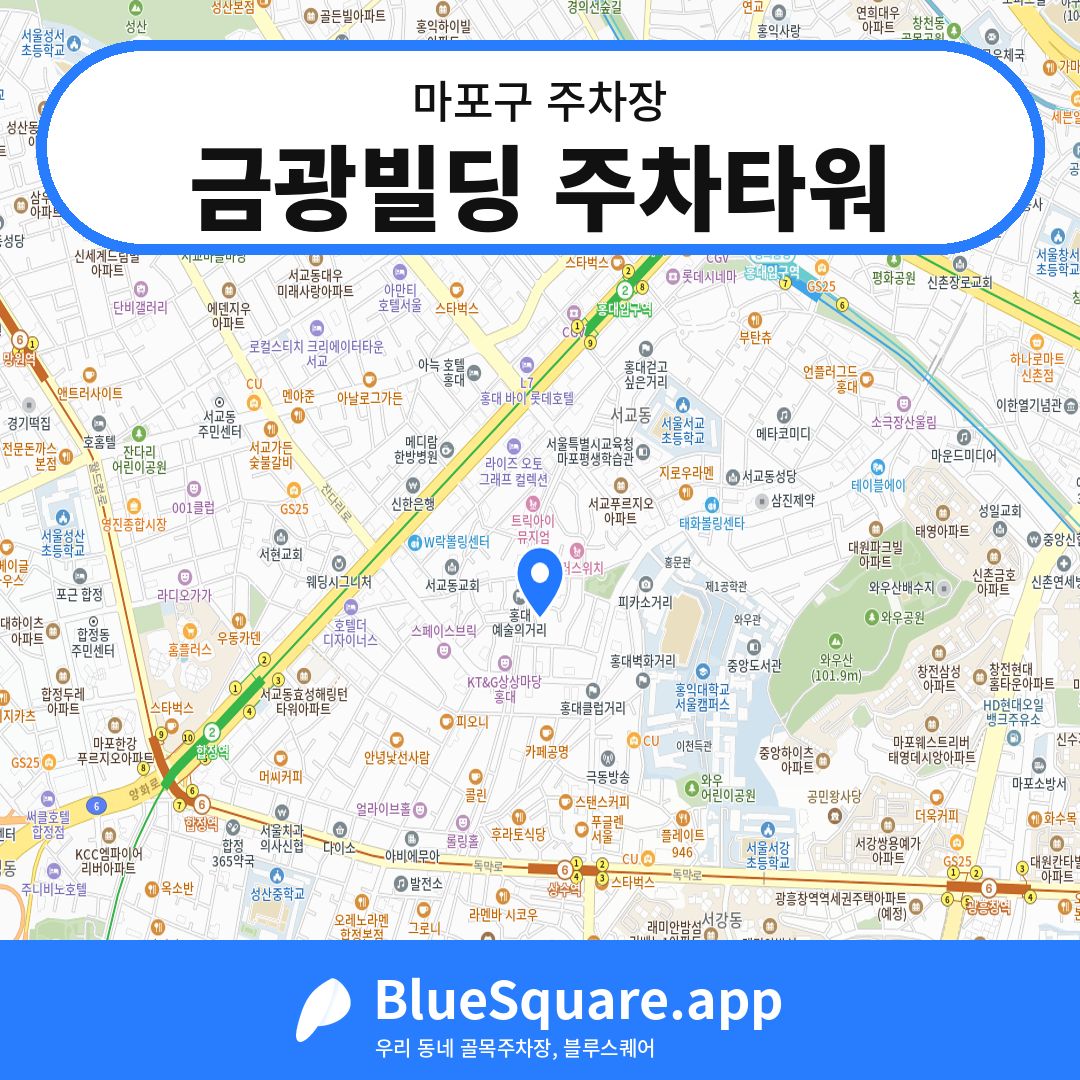 금광빌딩 주차타워 위치 지도 — 서울 마포구 | 블루스퀘어 주차