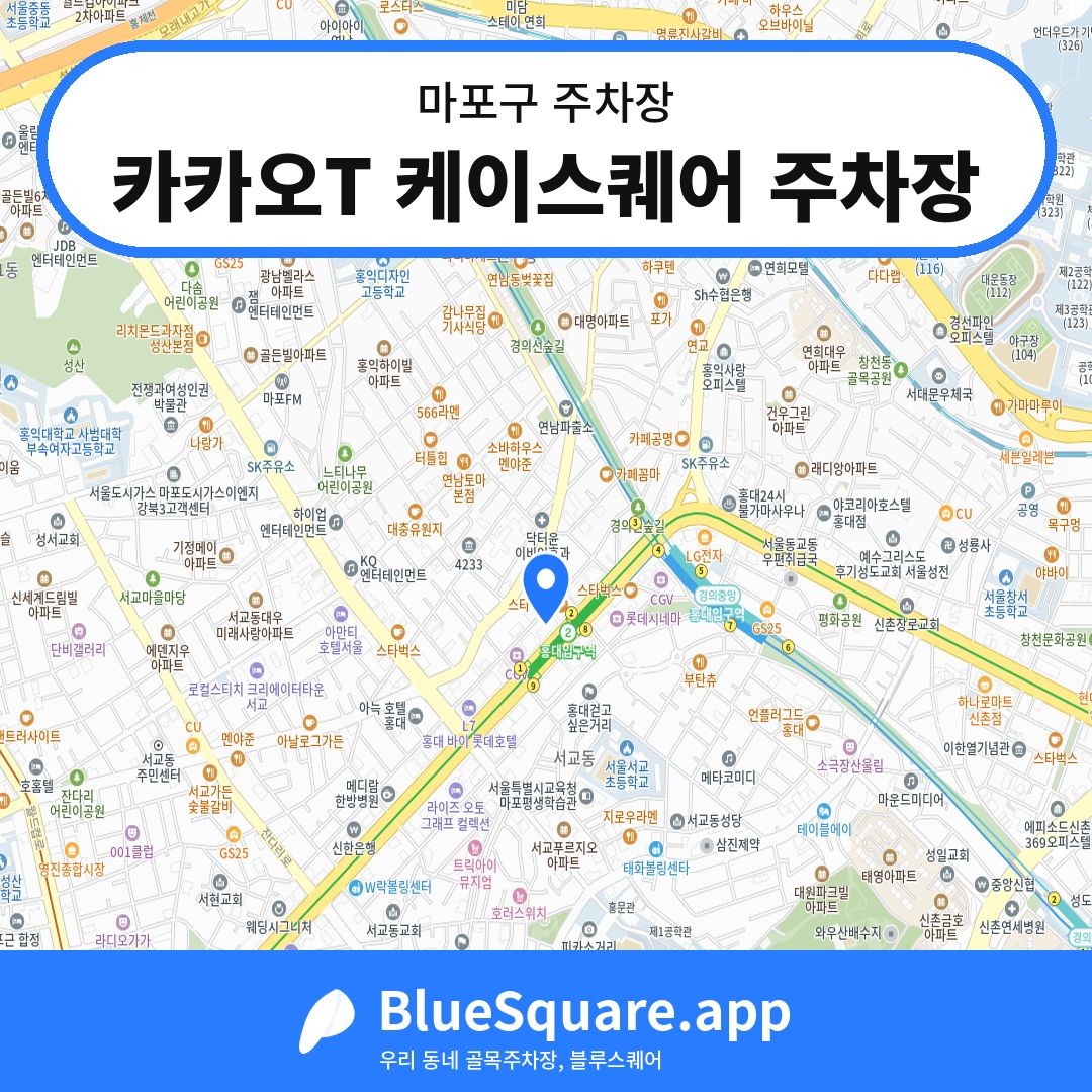 카카오T 케이스퀘어 주차장 위치 지도 — 서울 마포구 | 블루스퀘어 주차