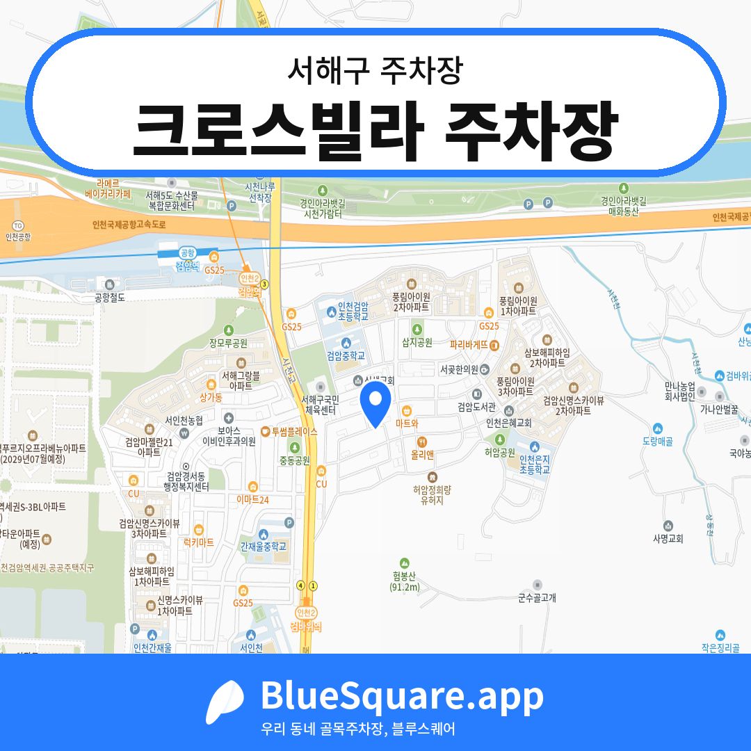 크로스빌라 주차장 위치 지도 — 인천 서해구 | 블루스퀘어 주차