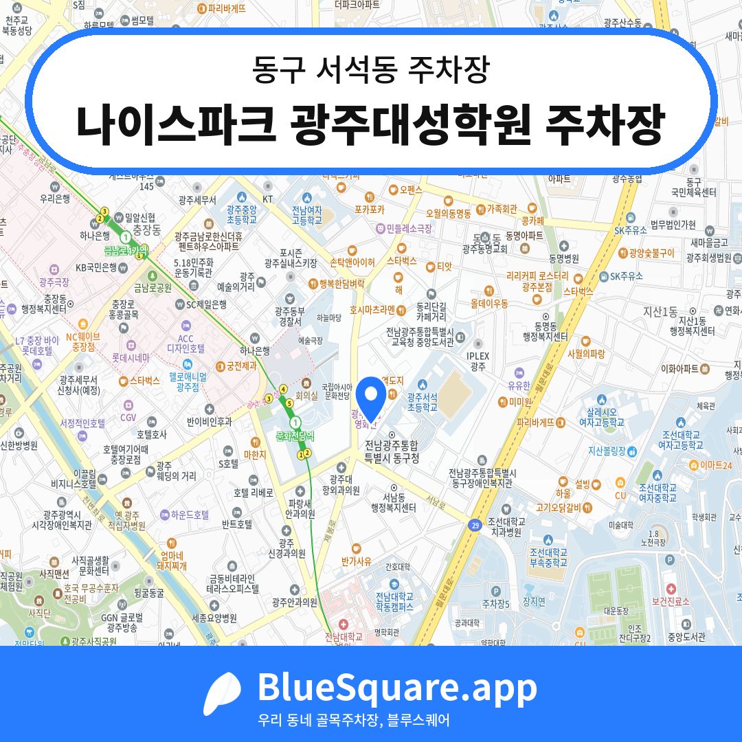나이스파크 광주대성학원 주차장 위치 지도 — 광주 동구 서석동 | 블루스퀘어 주차