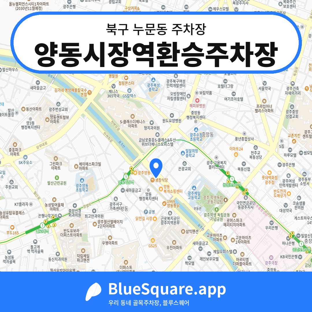 양동시장역환승주차장 위치 지도 — 광주 북구 누문동 | 블루스퀘어 주차