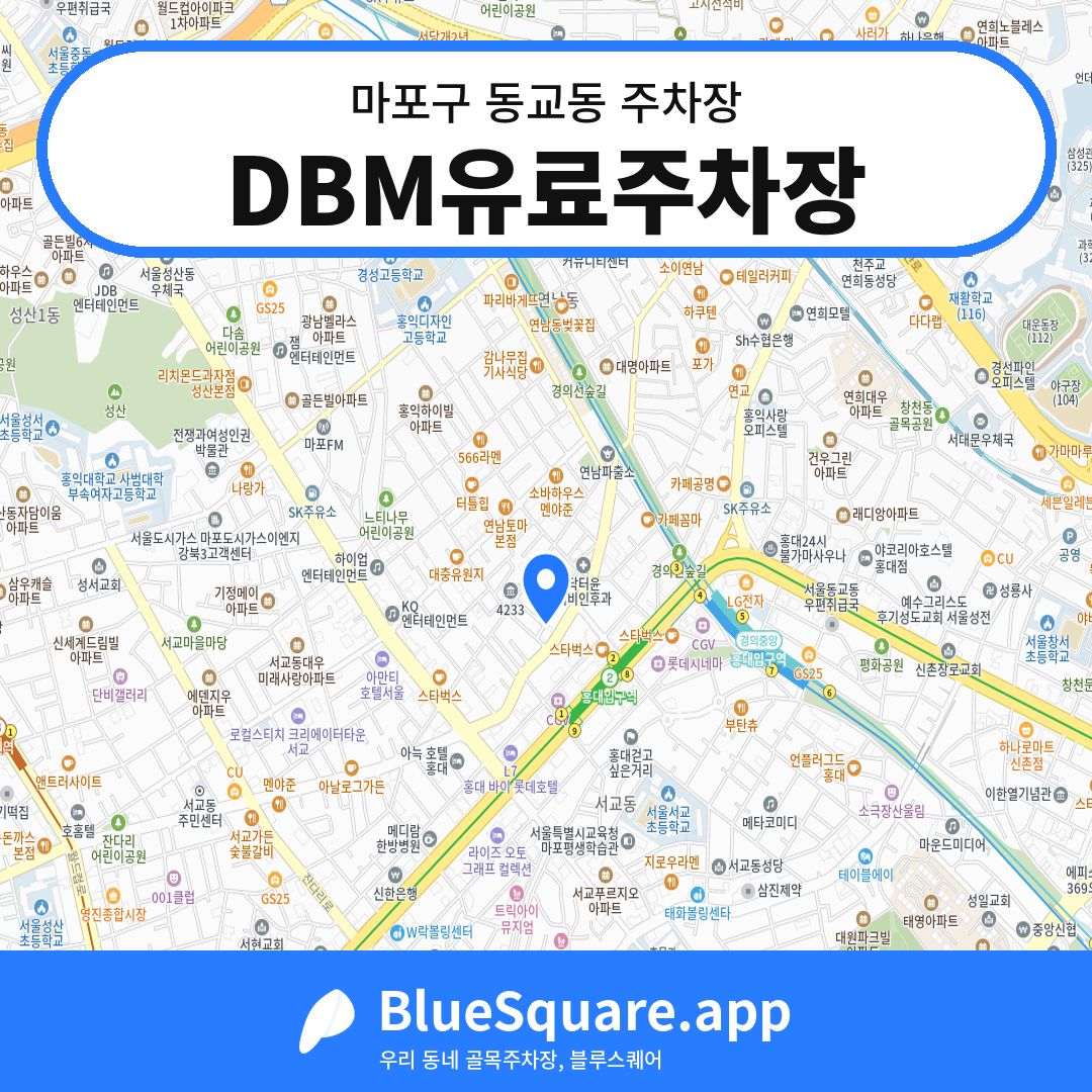 DBM유료주차장 위치 지도 — 서울 마포구 동교동 | 블루스퀘어 주차