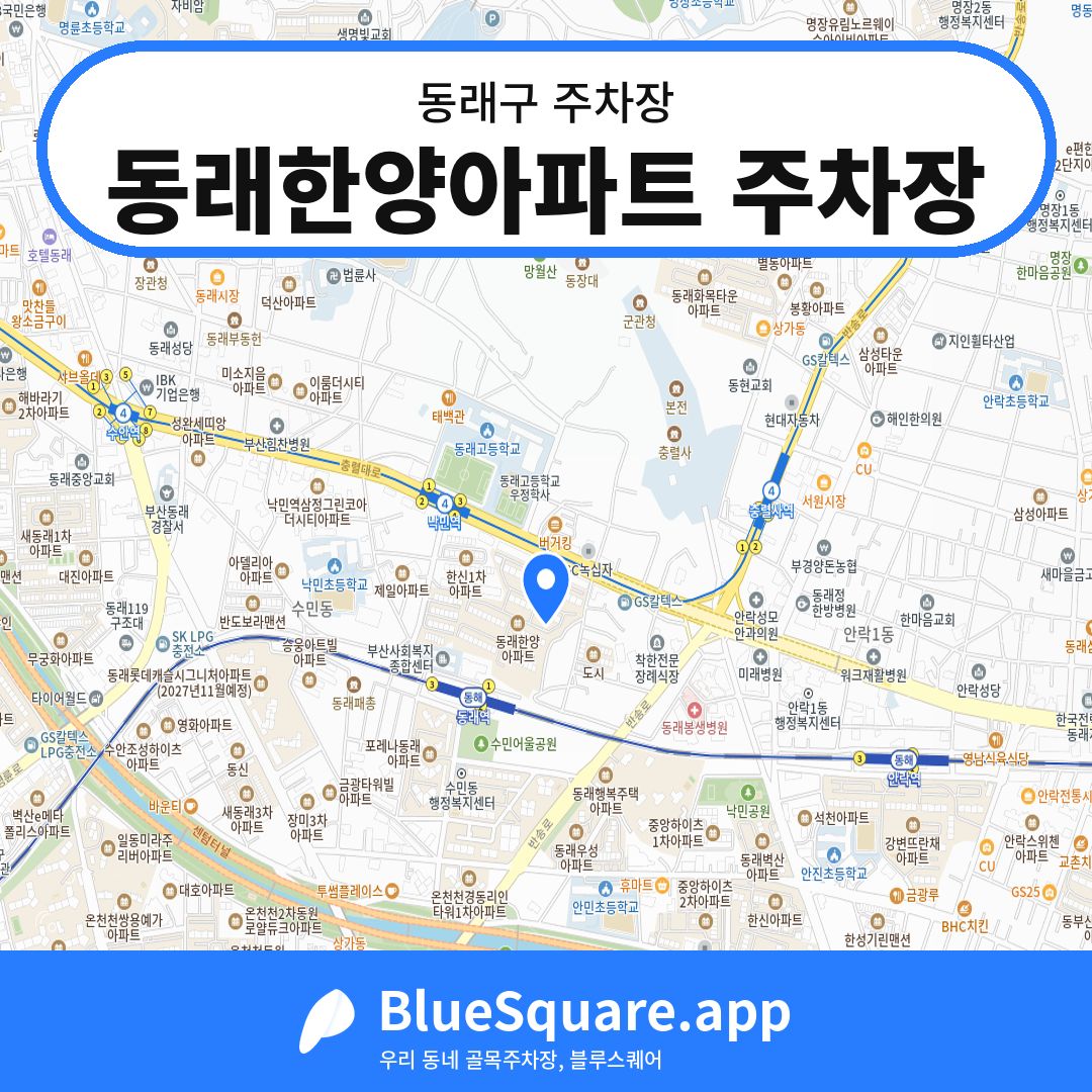 동래한양아파트 주차장 위치 지도 — 부산 동래구 | 블루스퀘어 주차
