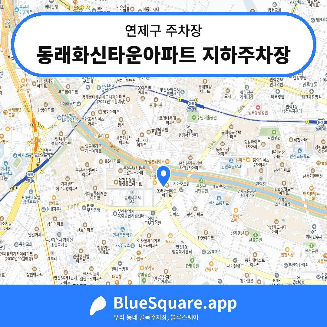 동래화신타운아파트 지하주차장 위치 지도 — 부산 연제구 | 블루스퀘어 주차