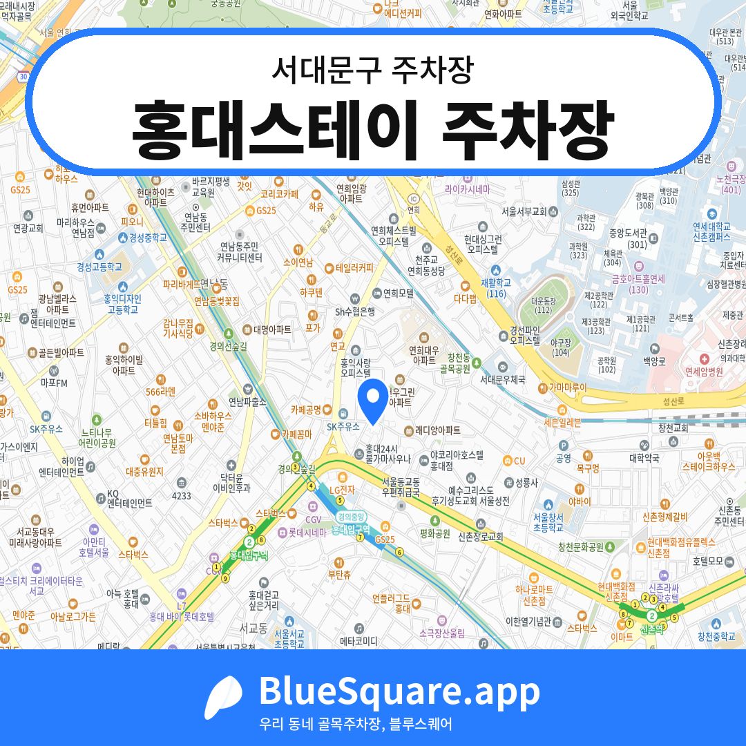 홍대스테이 주차장 위치 지도 — 서울 서대문구 | 블루스퀘어 주차