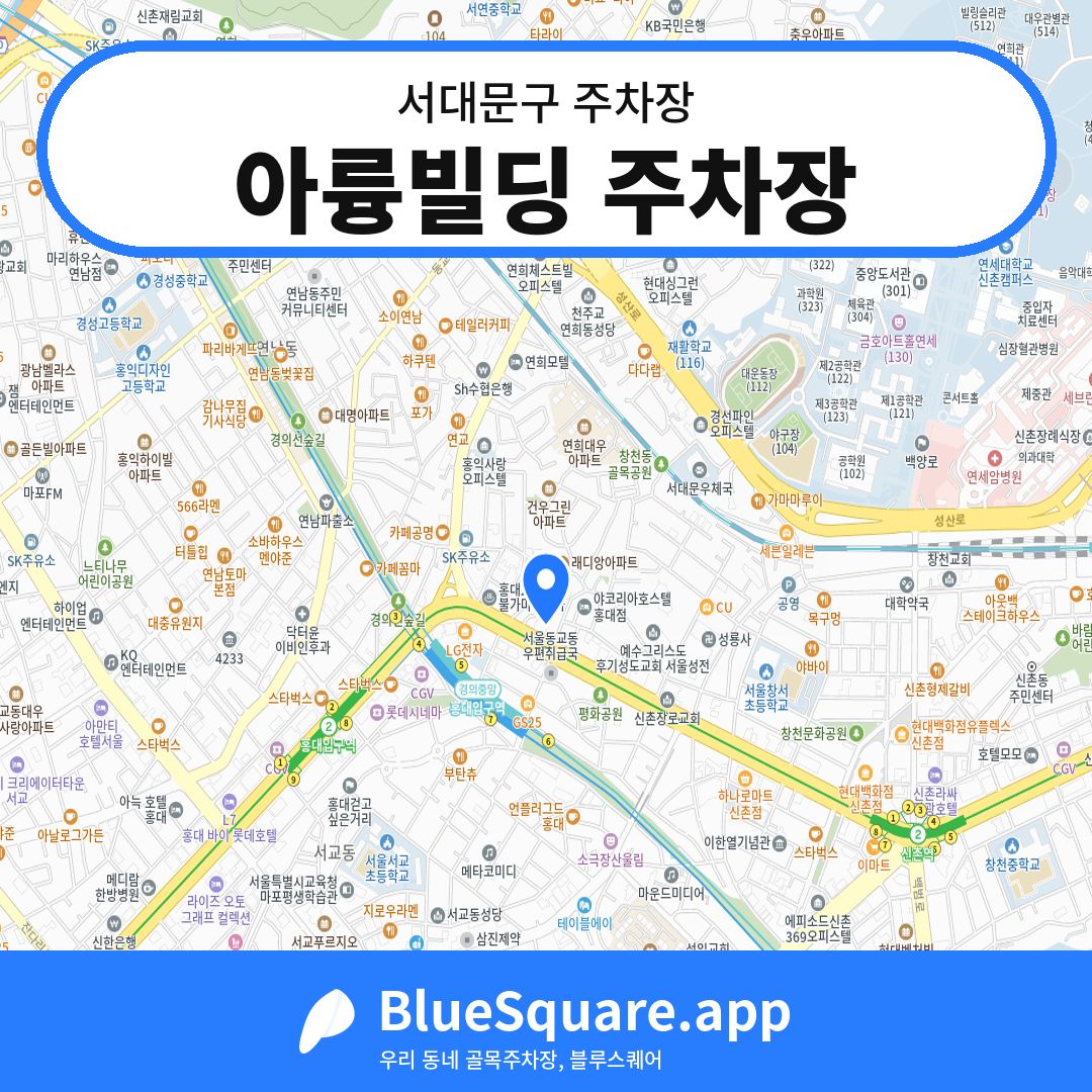 아륭빌딩 주차장 위치 지도 — 서울 서대문구 | 블루스퀘어 주차