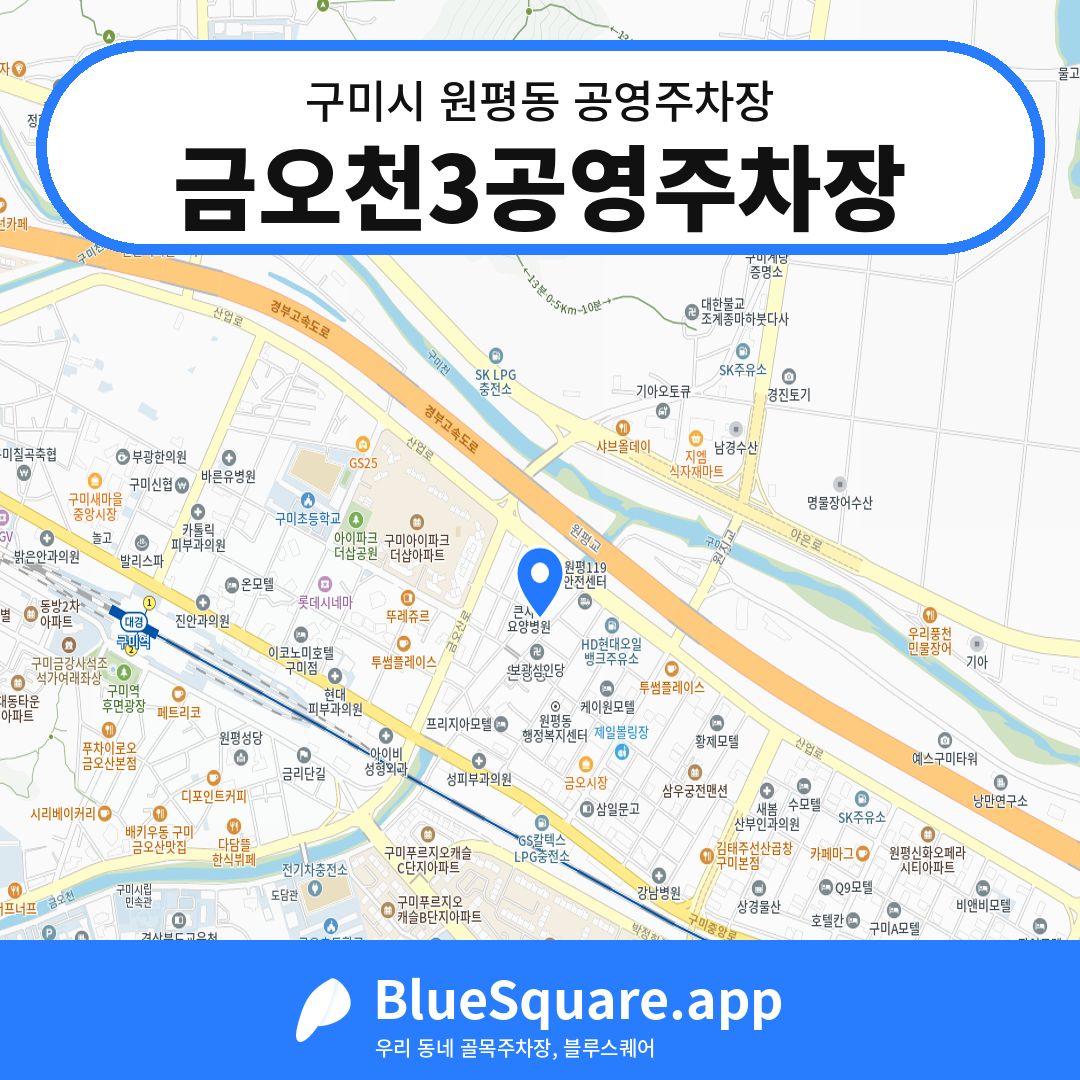 금오천3공영주차장 위치 지도 — 경북 구미시 원평동 | 블루스퀘어 주차