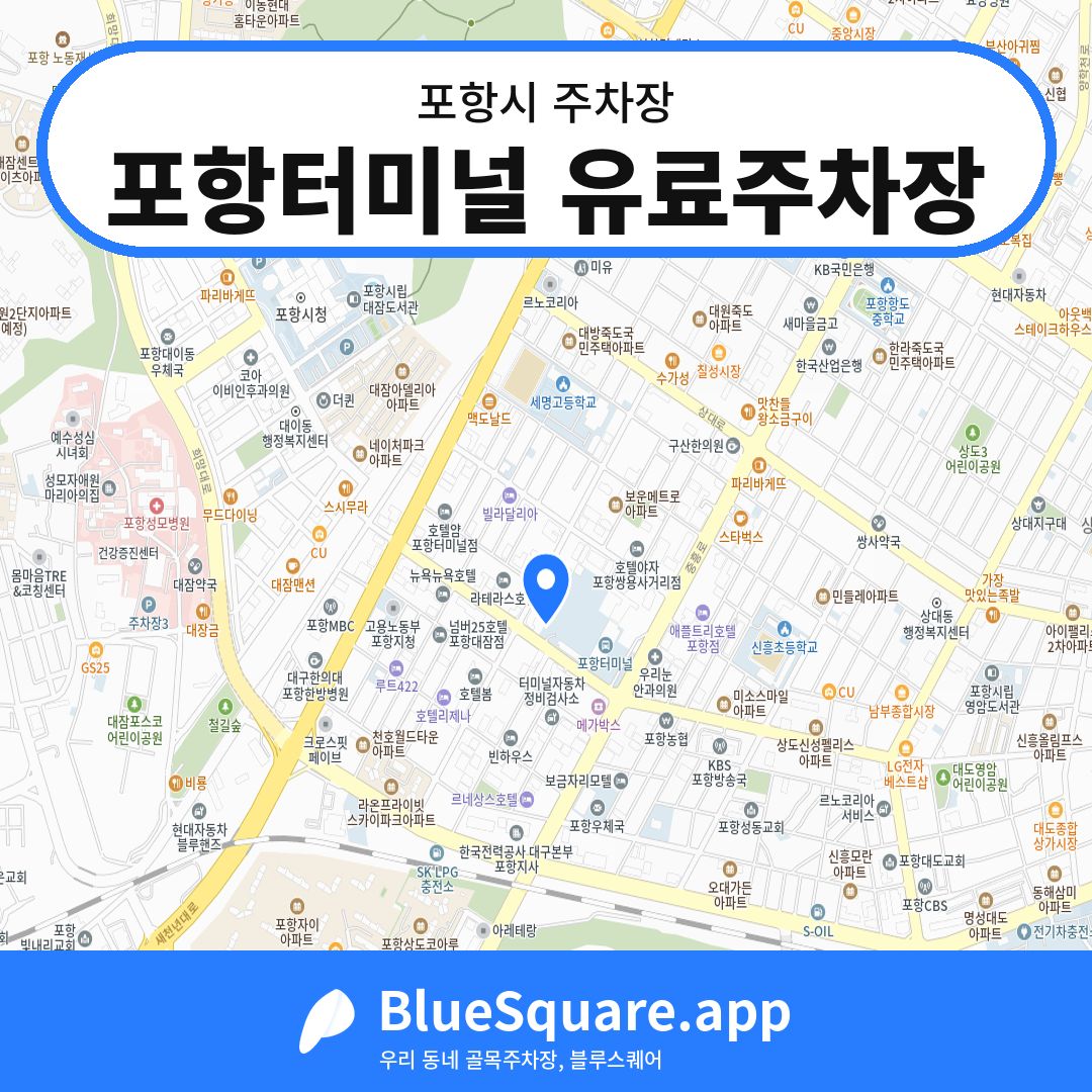 포항터미널 유료주차장 위치 지도 — 경북 포항시 | 블루스퀘어 주차