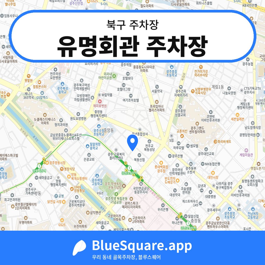 유명회관 주차장 위치 지도 — 광주 북구 | 블루스퀘어 주차