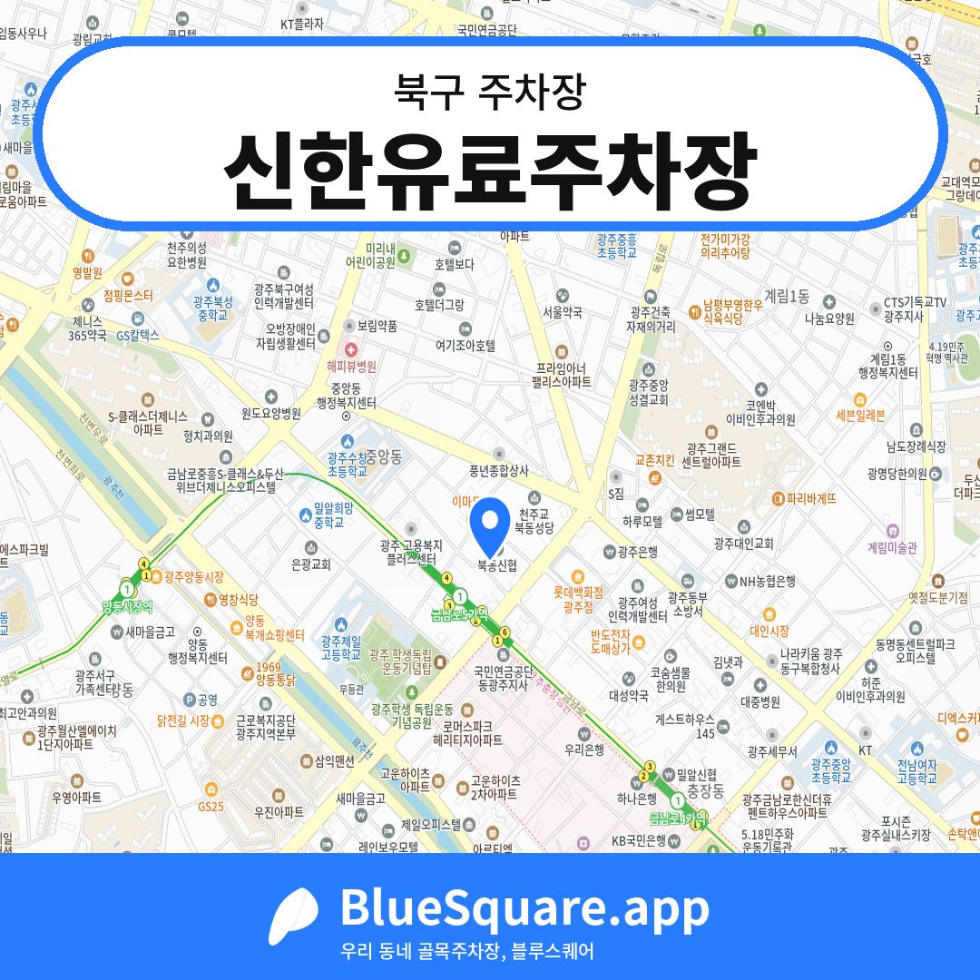 신한유료주차장 위치 지도 — 광주 북구 | 블루스퀘어 주차