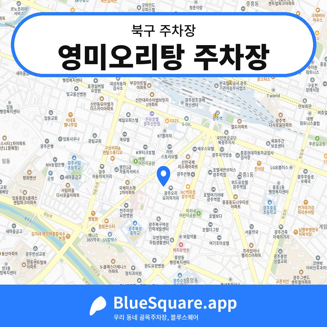 영미오리탕 주차장 위치 지도 — 광주 북구 | 블루스퀘어 주차
