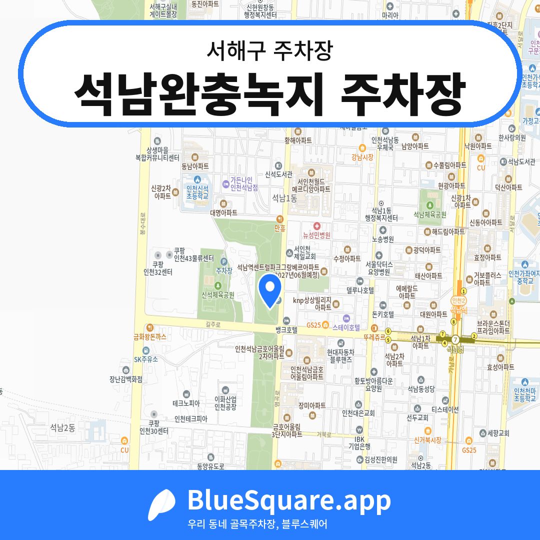 석남완충녹지 주차장 위치 지도 — 인천 서해구 | 블루스퀘어 주차