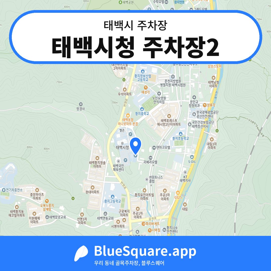 태백시청 주차장2 위치 지도 — 강원 태백시 | 블루스퀘어 주차