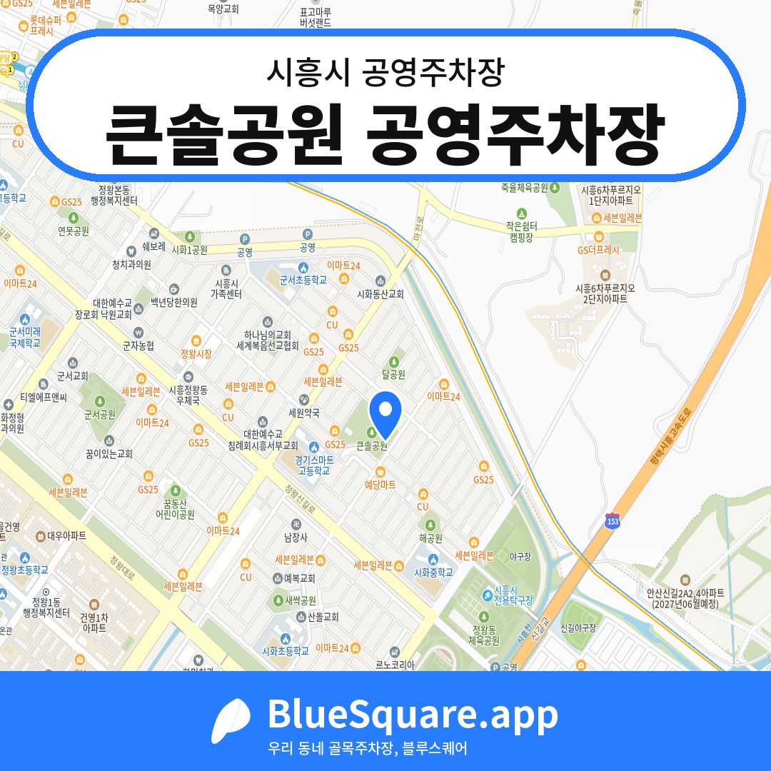 큰솔공원 공영주차장 위치 지도 — 경기 시흥시 | 블루스퀘어 주차