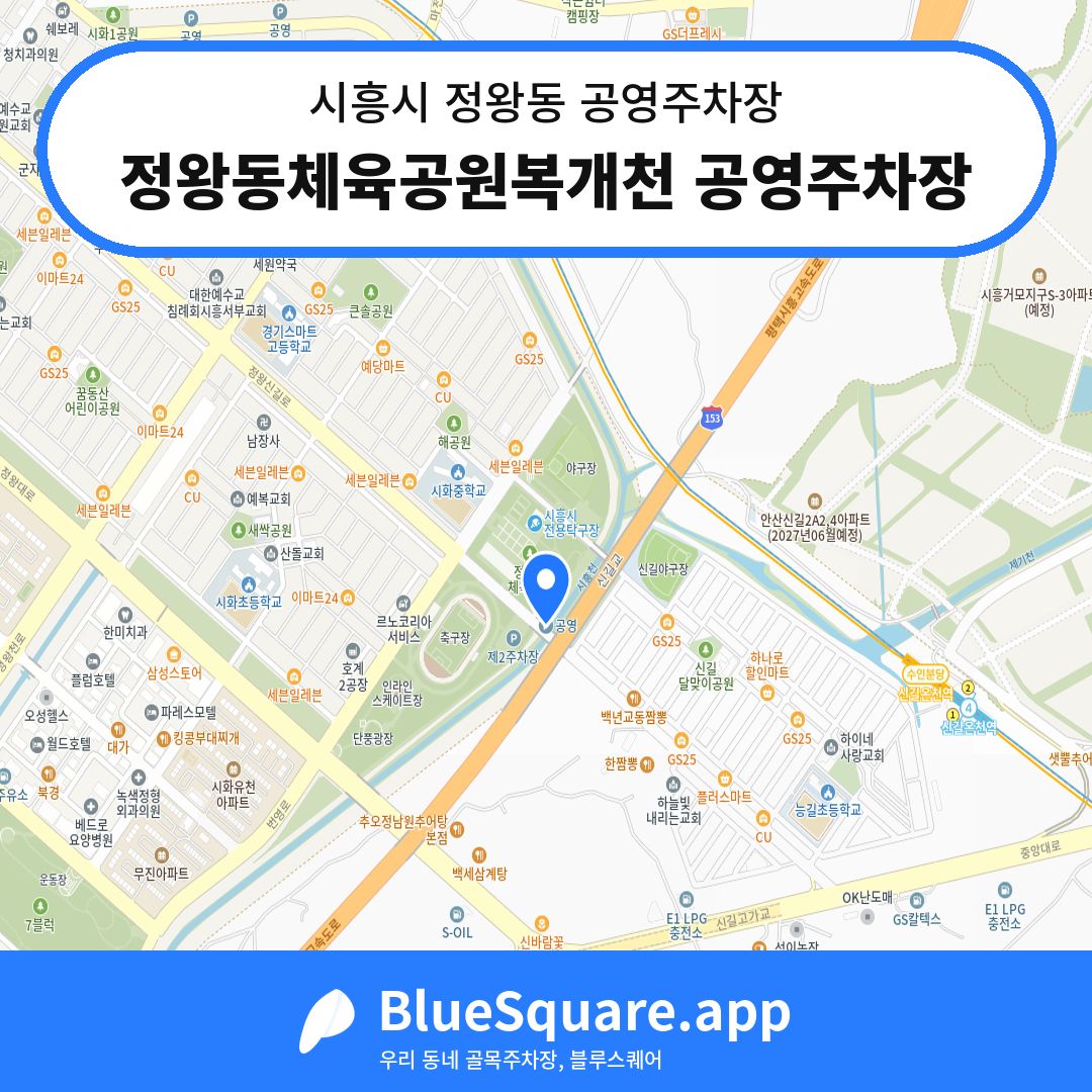 정왕동체육공원복개천 공영주차장 위치 지도 — 경기 시흥시 정왕동 | 블루스퀘어 주차