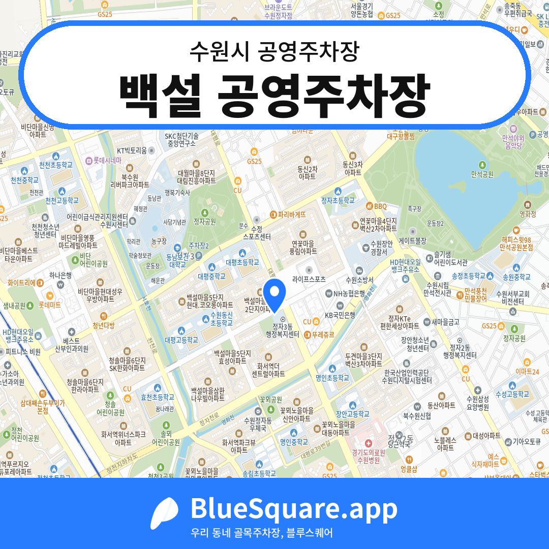 백설 공영주차장 위치 지도 — 경기 수원시 | 블루스퀘어 주차