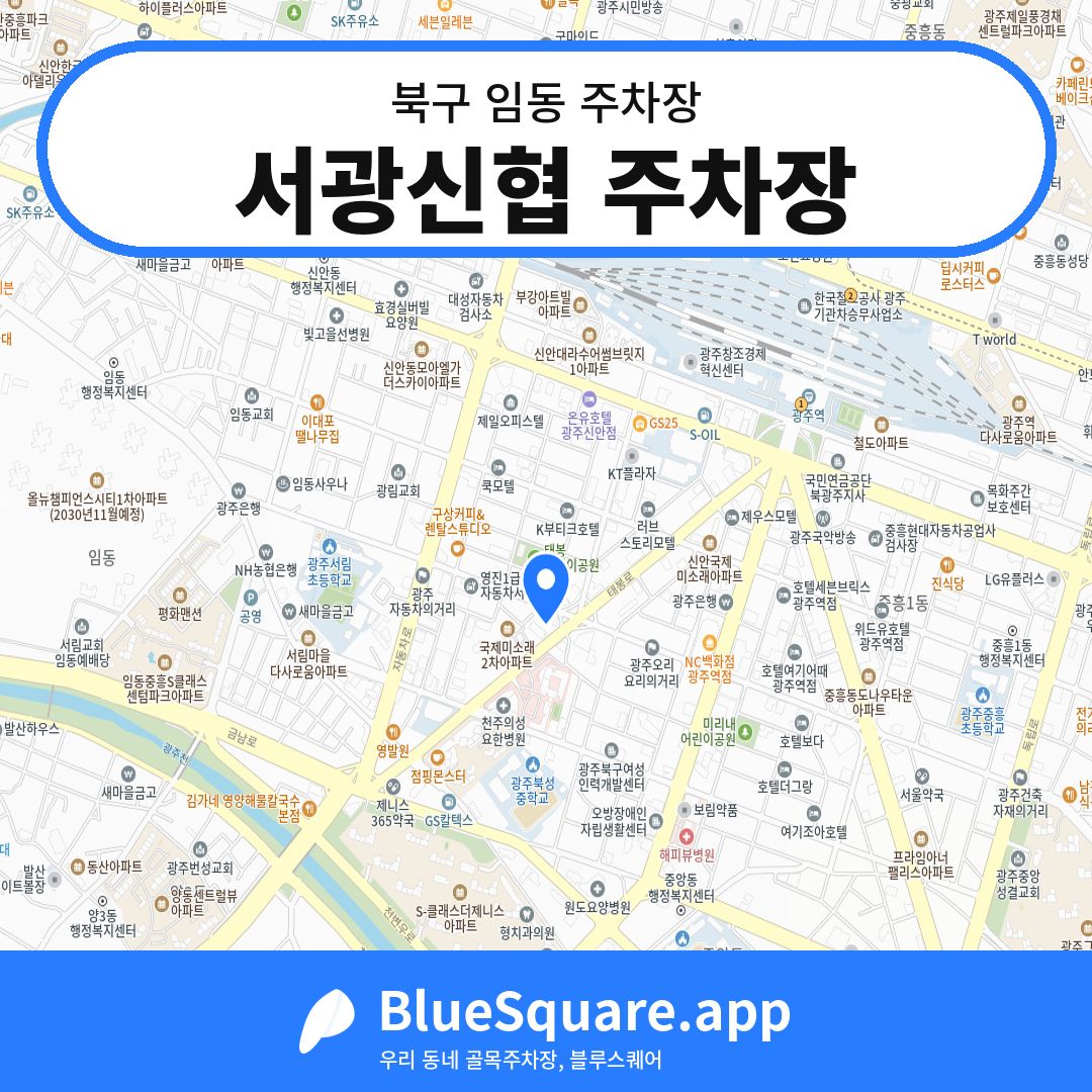 서광신협 주차장 위치 지도 — 광주 북구 임동 | 블루스퀘어 주차
