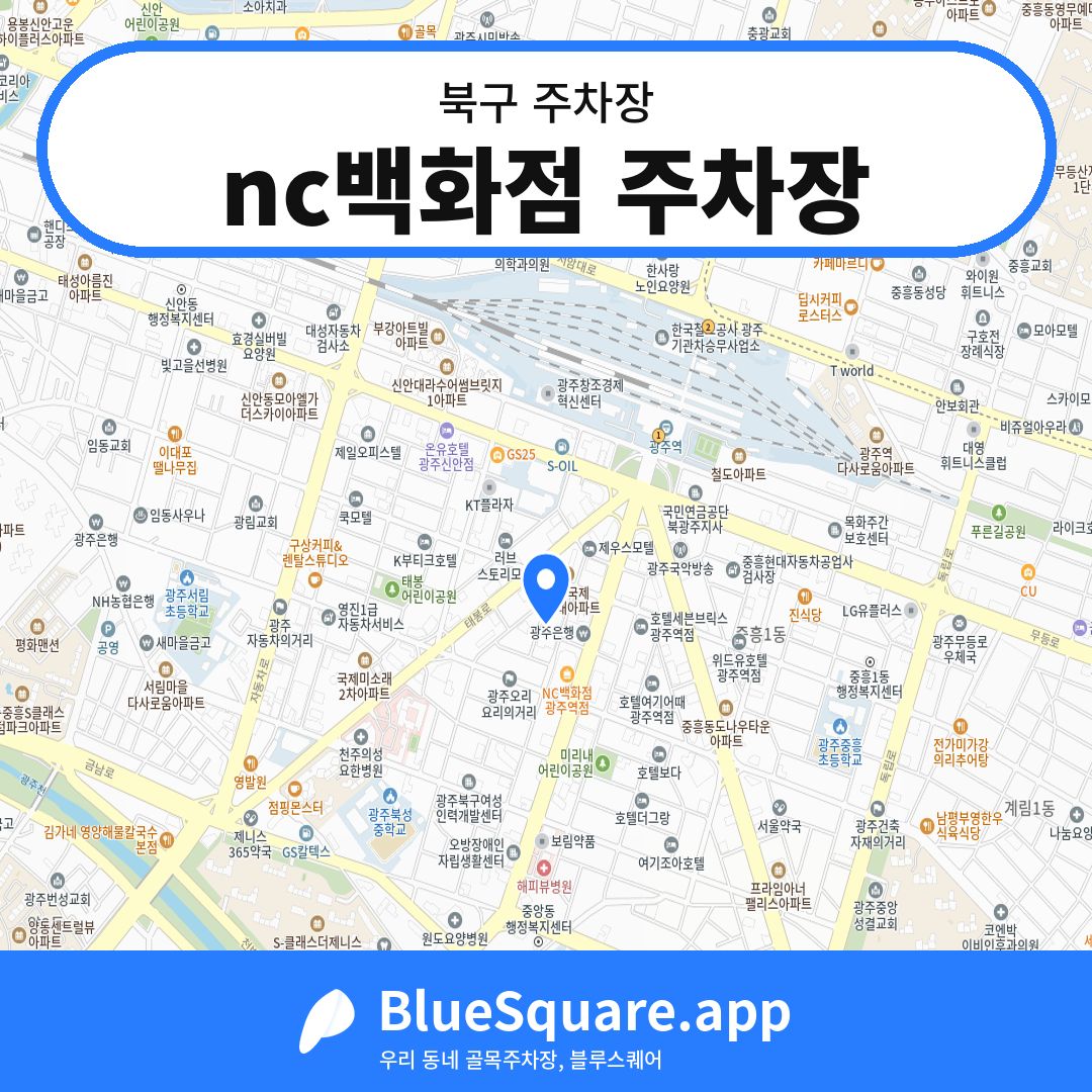 nc백화점 주차장 위치 지도 — 광주 북구 | 블루스퀘어 주차