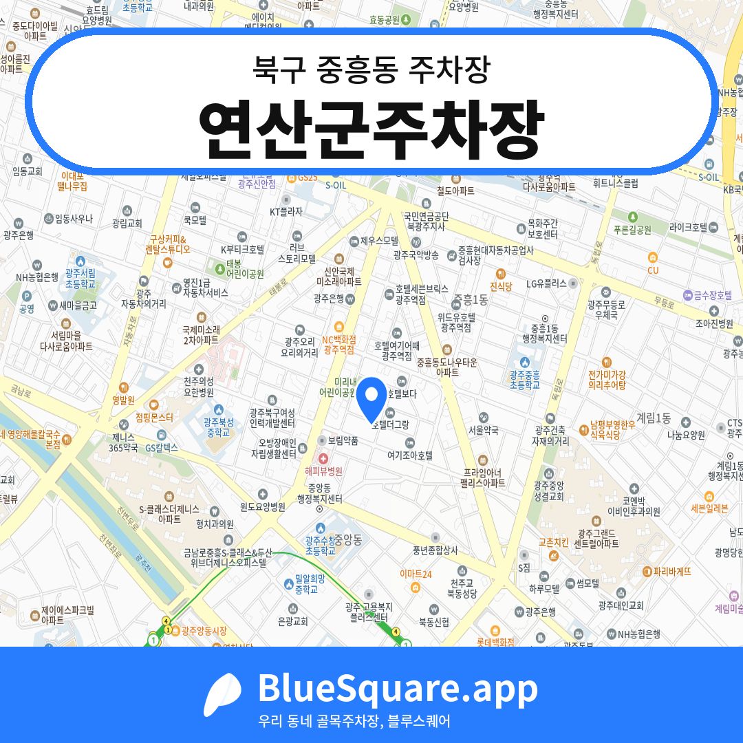 연산군주차장 위치 지도 — 광주 북구 중흥동 | 블루스퀘어 주차