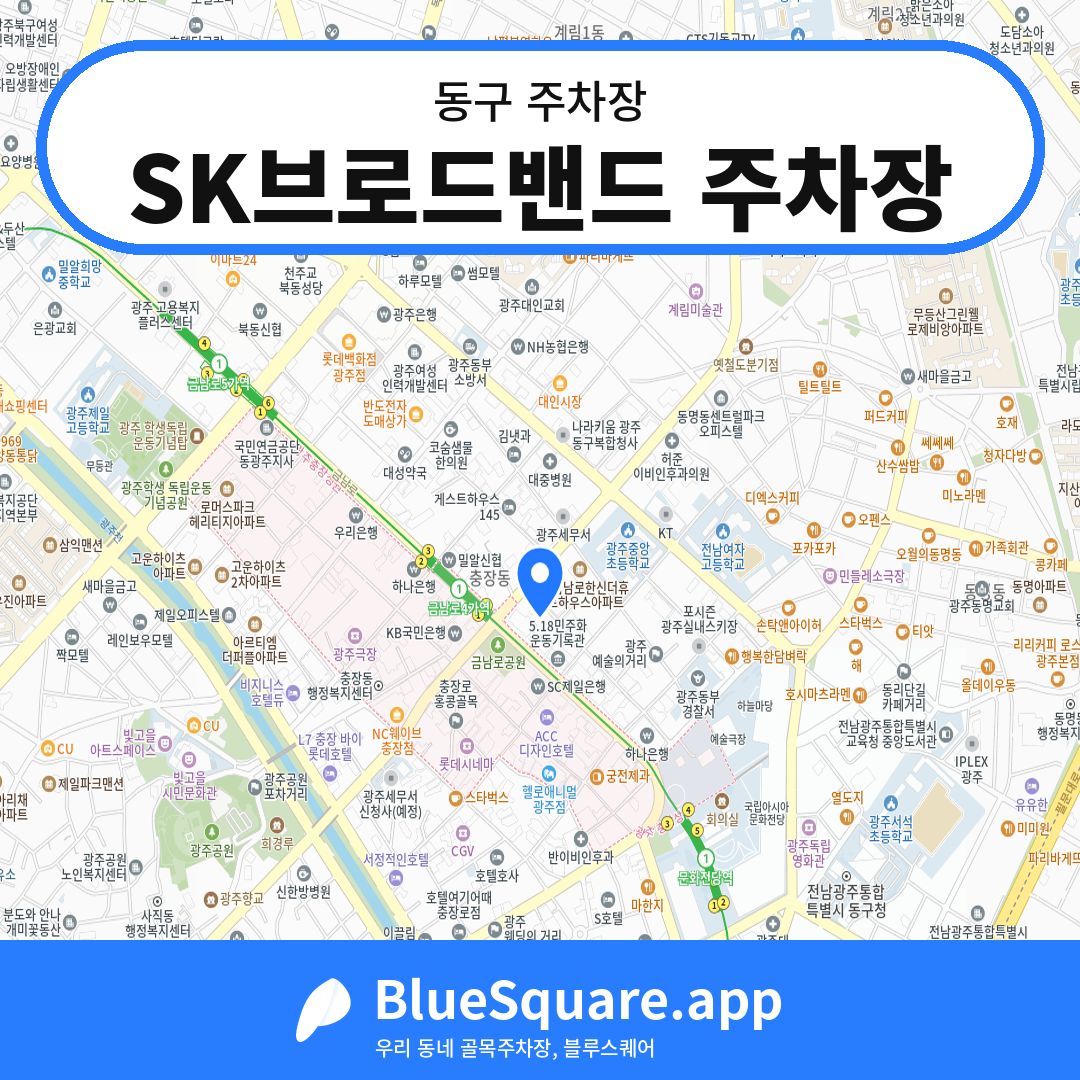 SK브로드밴드 주차장 위치 지도 — 광주 동구 | 블루스퀘어 주차