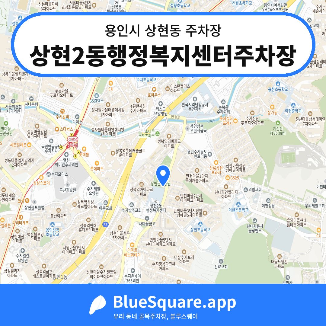 상현2동행정복지센터주차장 위치 지도 — 경기 용인시 상현동 | 블루스퀘어 주차