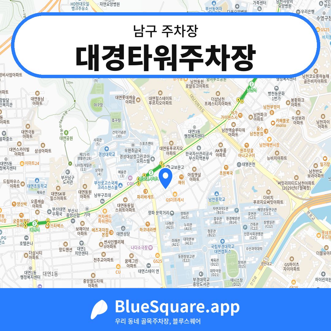 대경타워주차장 위치 지도 — 부산 남구 | 블루스퀘어 주차