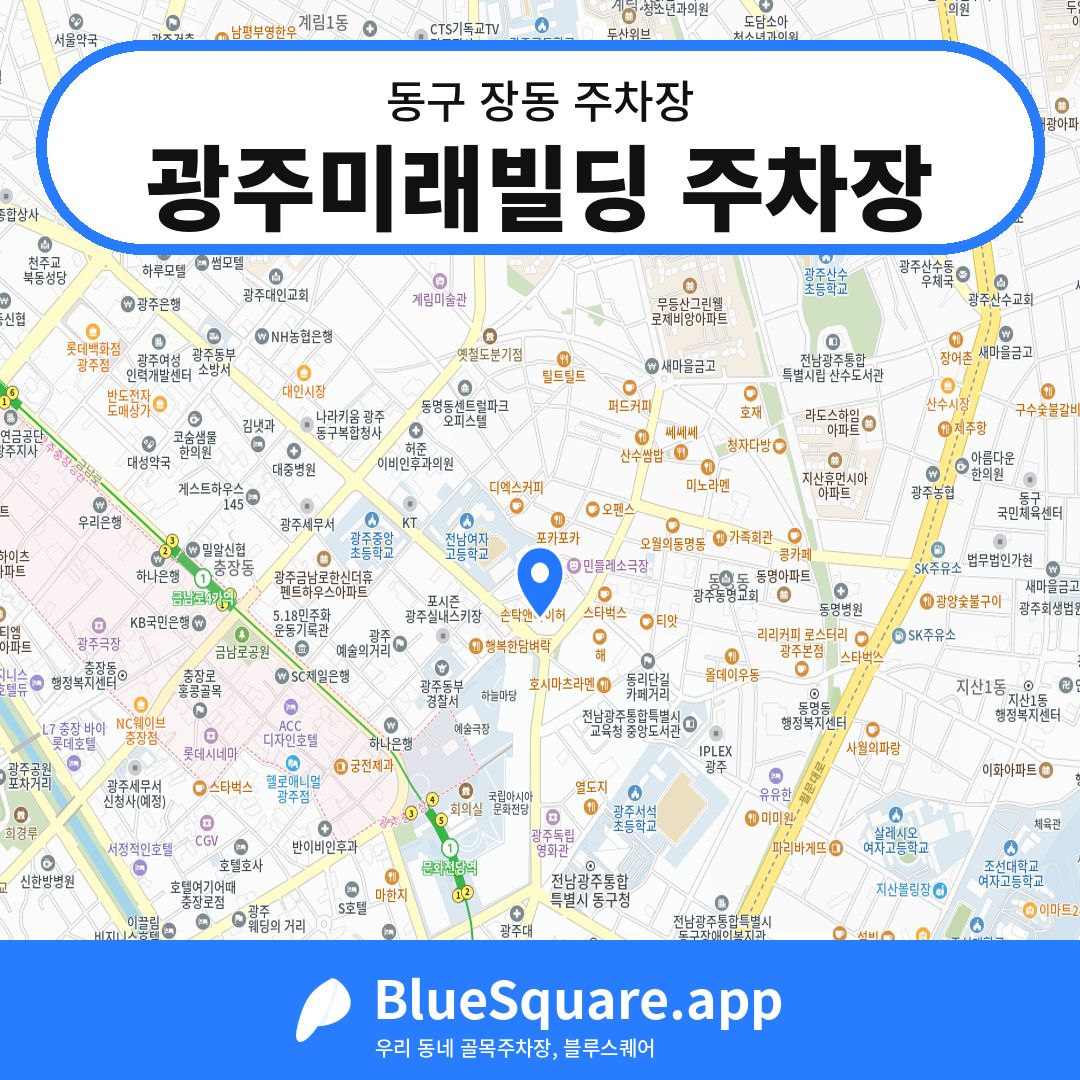 광주미래빌딩 주차장 위치 지도 — 광주 동구 장동 | 블루스퀘어 주차
