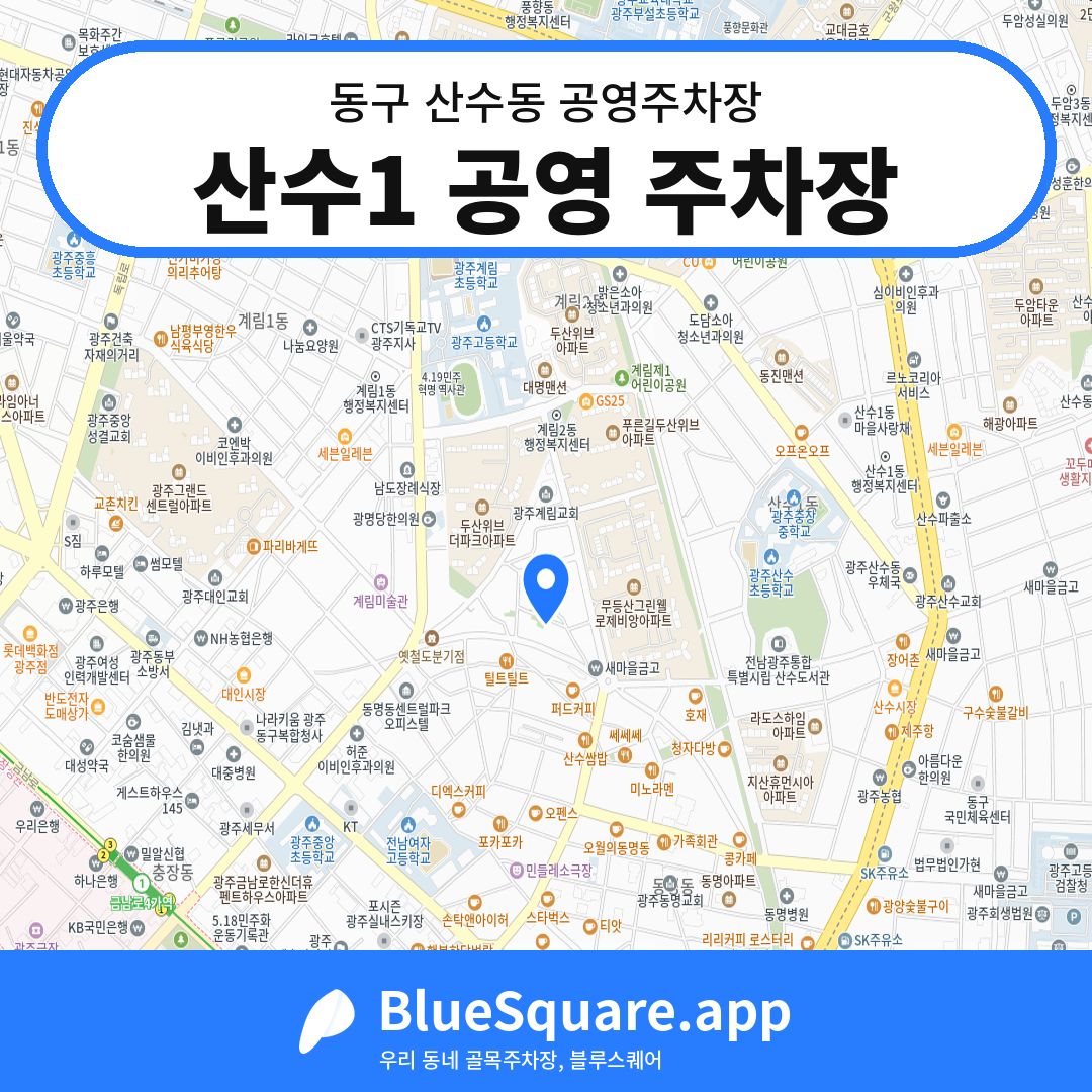 산수1 공영 주차장 위치 지도 — 광주 동구 산수동 | 블루스퀘어 주차