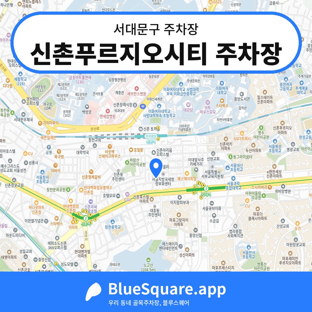 신촌푸르지오시티 주차장 위치 지도 — 서울 서대문구 | 블루스퀘어 주차