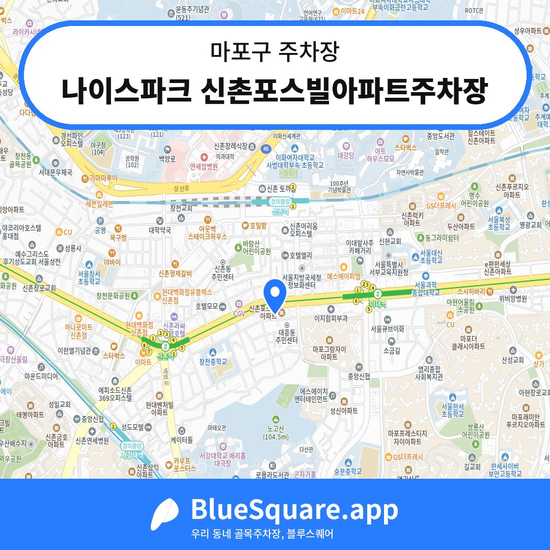 나이스파크 신촌포스빌아파트주차장 위치 지도 — 서울 마포구 | 블루스퀘어 주차