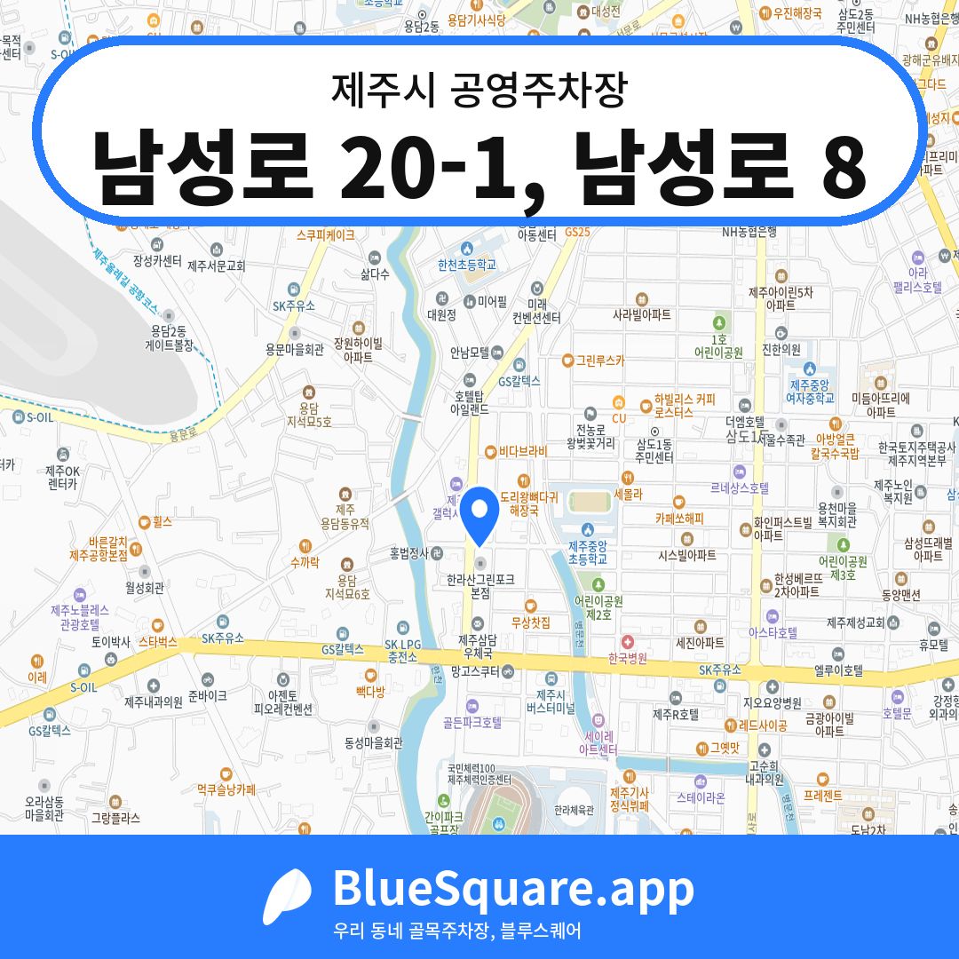 남성로 20-1, 남성로 8 위치 지도 — 제주 제주시 | 블루스퀘어 주차